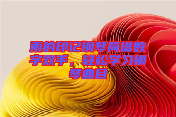 雨的印記鋼琴簡(jiǎn)譜數(shù)字雙手，輕松學(xué)習(xí)鋼琴曲目