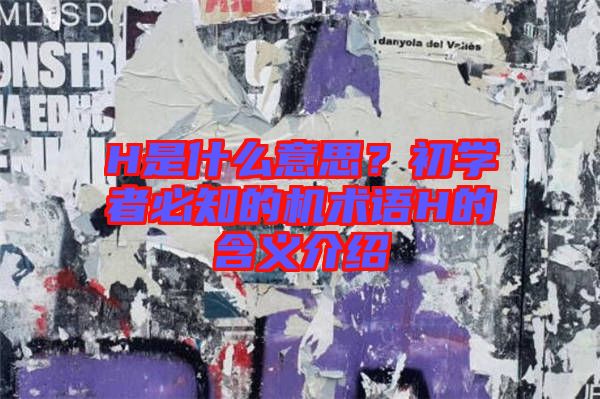 H是什么意思？初學者必知的機術語H的含義介紹