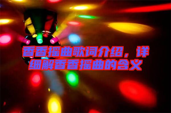 香香搖曲歌詞介紹，詳細(xì)解香香搖曲的含義