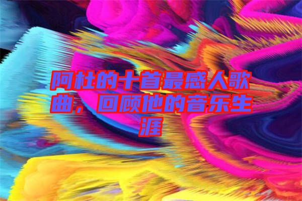 阿杜的十首最感人歌曲，回顧他的音樂生涯