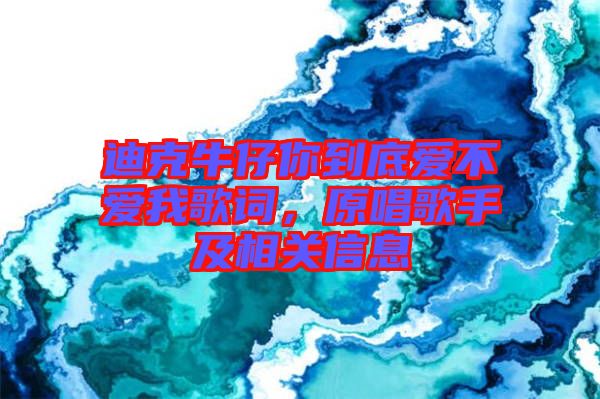 迪克牛仔你到底愛不愛我歌詞，原唱歌手及相關(guān)信息