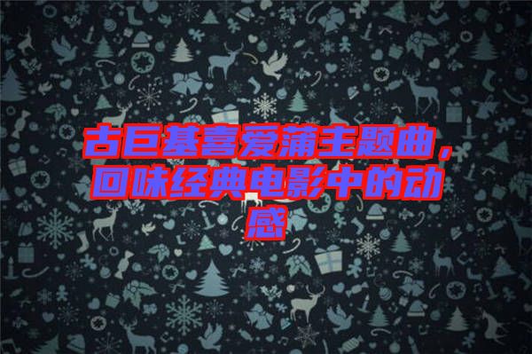 古巨基喜愛蒲主題曲，回味經(jīng)典電影中的動(dòng)感