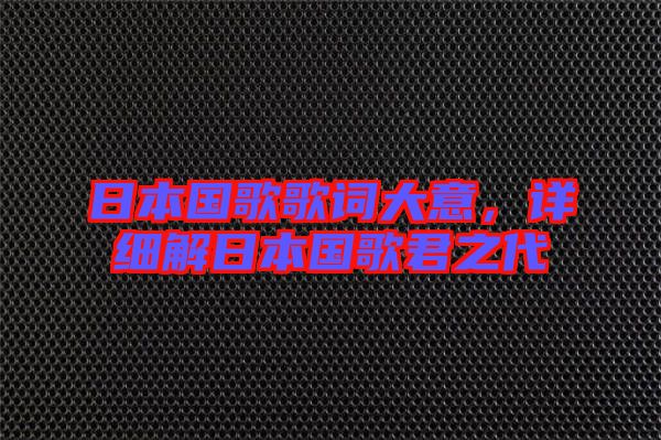 日本國歌歌詞大意，詳細解日本國歌君之代