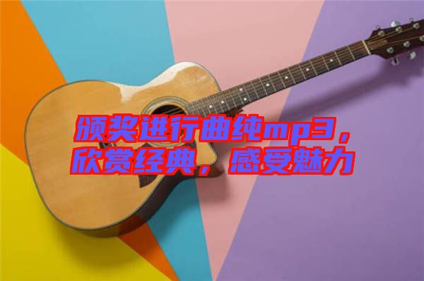 頒獎(jiǎng)進(jìn)行曲純mp3，欣賞經(jīng)典，感受魅力