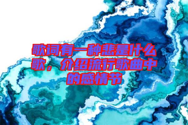 歌詞有一種悲是什么歌，介紹流行歌曲中的感情節(jié)