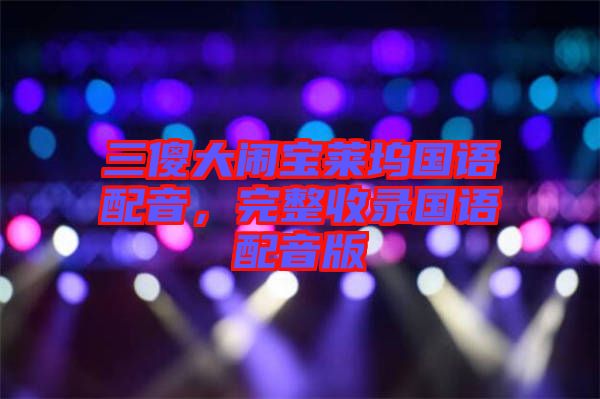 三傻大鬧寶萊塢國語配音，完整收錄國語配音版