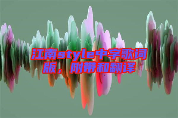 江南style中字歌詞版，附帶和翻譯