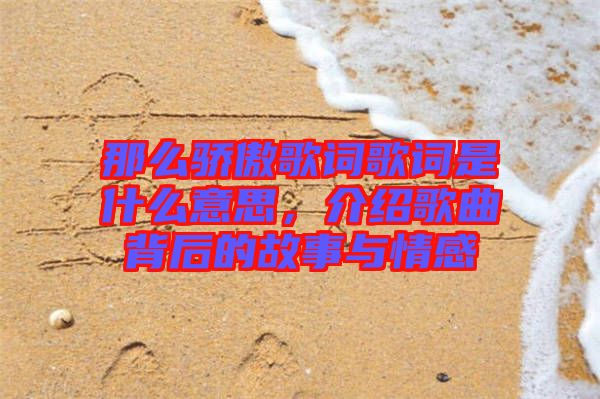 那么驕傲歌詞歌詞是什么意思，介紹歌曲背后的故事與情感