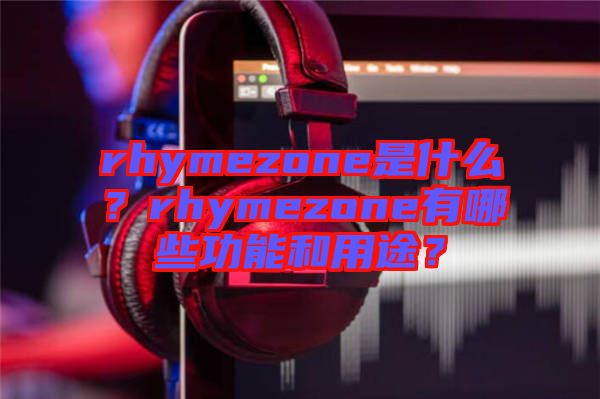 rhymezone是什么？rhymezone有哪些功能和用途？