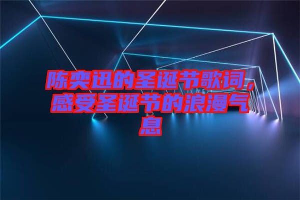 陳奕迅的圣誕節(jié)歌詞，感受圣誕節(jié)的浪漫氣息