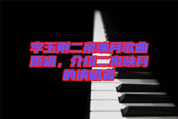 李玉剛二泉映月歌曲原唱，介紹二泉映月的演唱者