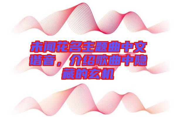 未聞花名主題曲中文諧音，介紹歌曲中隱藏的玄機(jī)