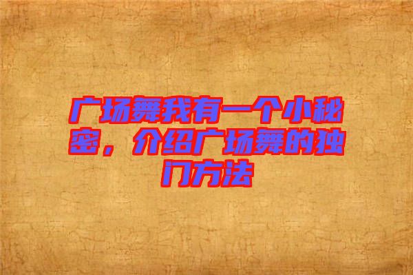 廣場舞我有一個小秘密，介紹廣場舞的獨門方法