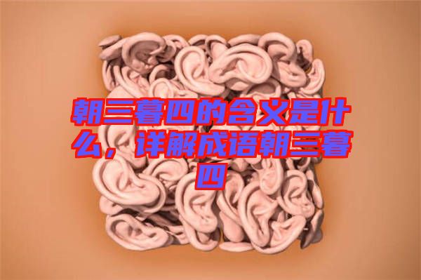 朝三暮四的含義是什么，詳解成語朝三暮四