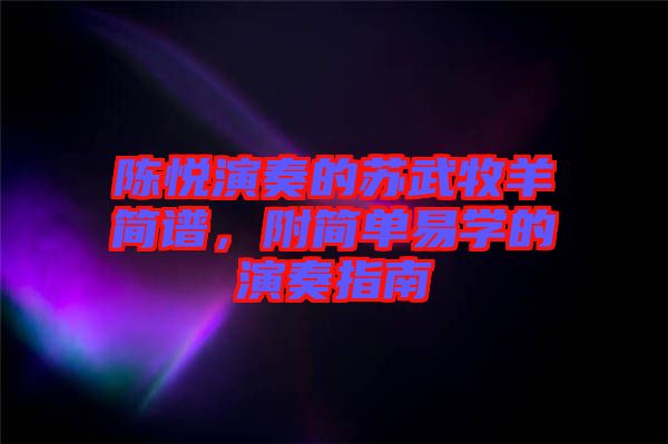 陳悅演奏的蘇武牧羊簡譜，附簡單易學的演奏指南