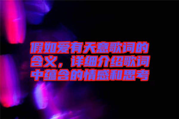 假如愛有天意歌詞的含義，詳細(xì)介紹歌詞中蘊含的情感和思考