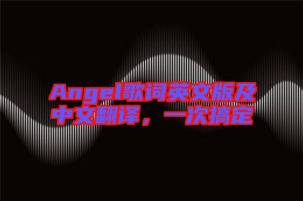 Angel歌詞英文版及中文翻譯，一次搞定