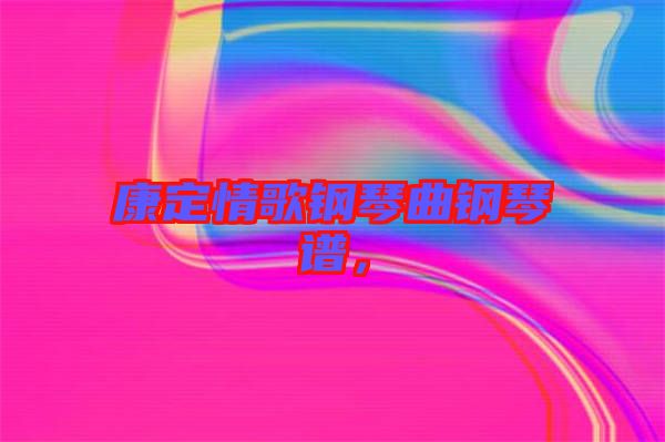 康定情歌鋼琴曲鋼琴譜，