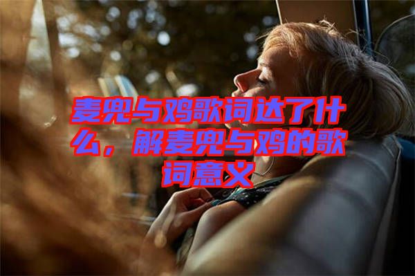 麥兜與雞歌詞達了什么，解麥兜與雞的歌詞意義