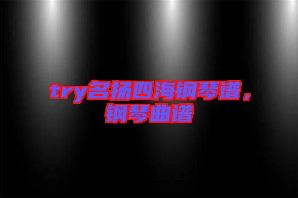 try名揚四海鋼琴譜，鋼琴曲譜