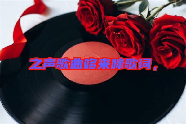 之聲歌曲哆來咪歌詞，