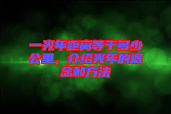 一光年距離等于多少公里，介紹光年的概念和方法