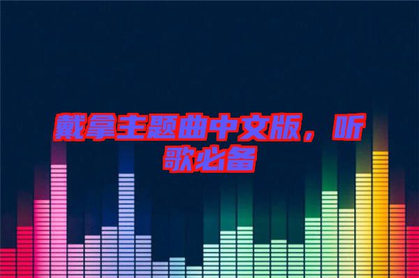 戴拿主題曲中文版，聽(tīng)歌必備