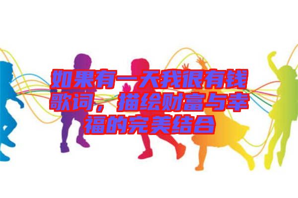 如果有一天我很有錢歌詞，描繪財富與幸福的完美結(jié)合