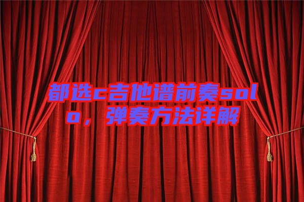 都選c吉他譜前奏solo，彈奏方法詳解