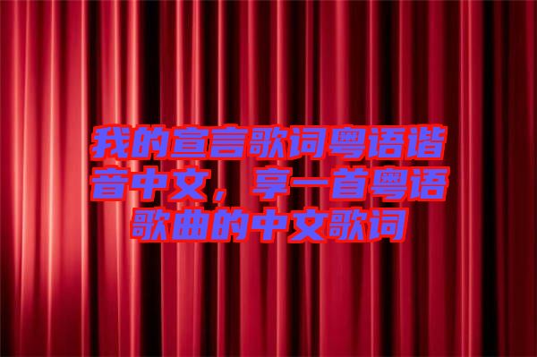 我的宣言歌詞粵語諧音中文，享一首粵語歌曲的中文歌詞