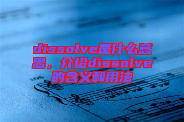 dissolve是什么意思，介紹dissolve的含義和用法