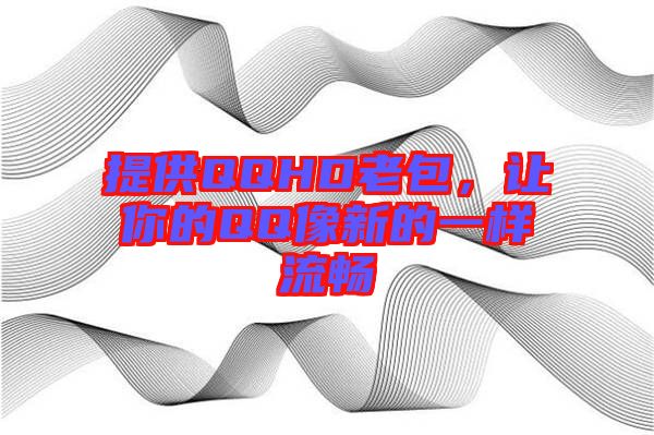 提供QQHD老包，讓你的QQ像新的一樣流暢