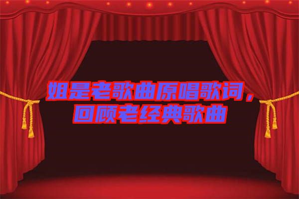 姐是老歌曲原唱歌詞，回顧老經(jīng)典歌曲