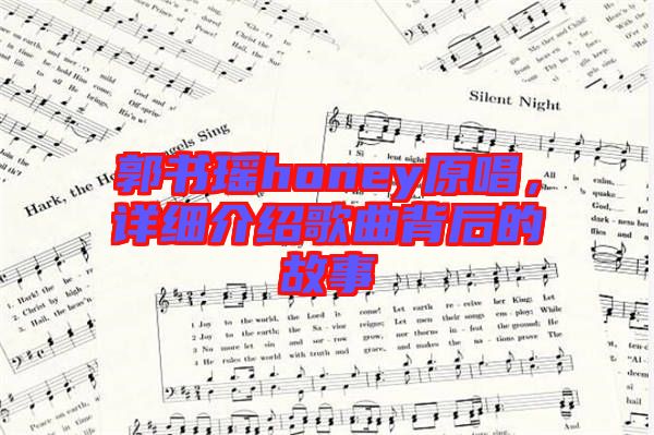 郭書瑤honey原唱，詳細(xì)介紹歌曲背后的故事