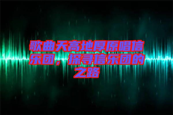 歌曲天高地厚原唱信樂團(tuán)，探尋信樂團(tuán)的之路