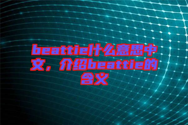 beattie什么意思中文，介紹beattie的含義