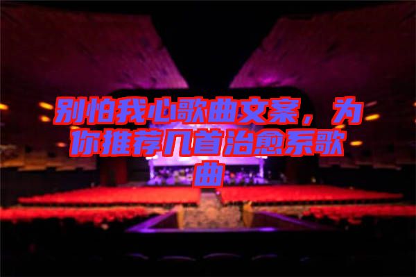 別怕我心歌曲文案，為你推薦幾首治愈系歌曲