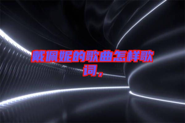 戴佩妮的歌曲怎樣歌詞，