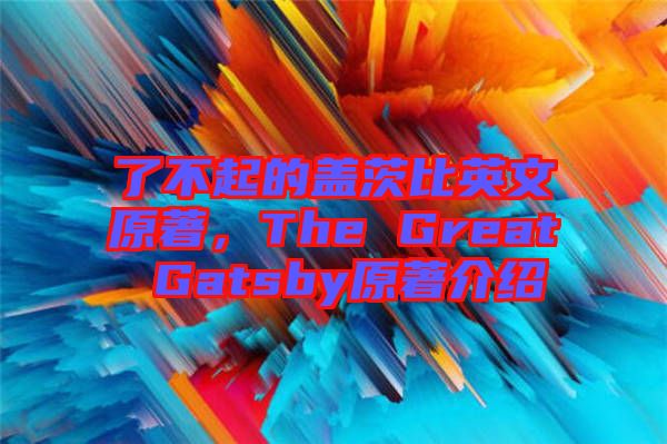 了不起的蓋茨比英文原著，The Great Gatsby原著介紹