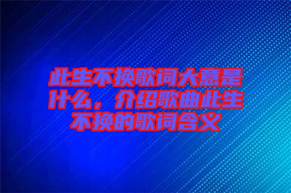 此生不換歌詞大意是什么，介紹歌曲此生不換的歌詞含義