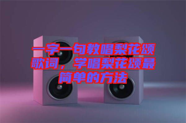 一字一句教唱梨花頌歌詞，學(xué)唱梨花頌最簡(jiǎn)單的方法