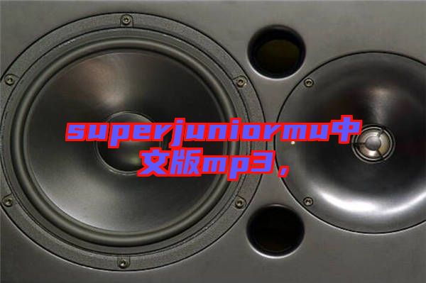 superjuniormu中文版mp3，