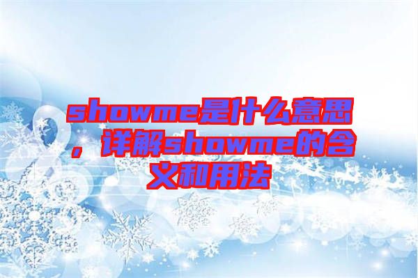 showme是什么意思，詳解showme的含義和用法