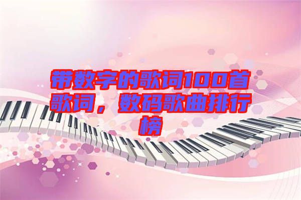 帶數(shù)字的歌詞100首歌詞，數(shù)碼歌曲排行榜