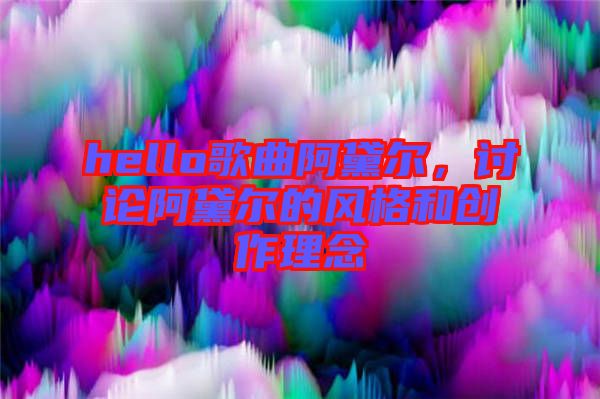 hello歌曲阿黛爾，討論阿黛爾的風格和創(chuàng)作理念