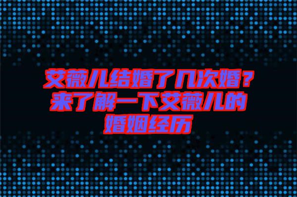 艾薇兒結(jié)婚了幾次婚？來了解一下艾薇兒的婚姻經(jīng)歷