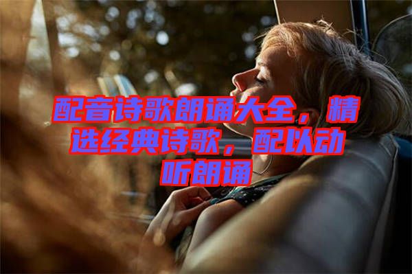 配音詩歌朗誦大全，精選經(jīng)典詩歌，配以動聽朗誦