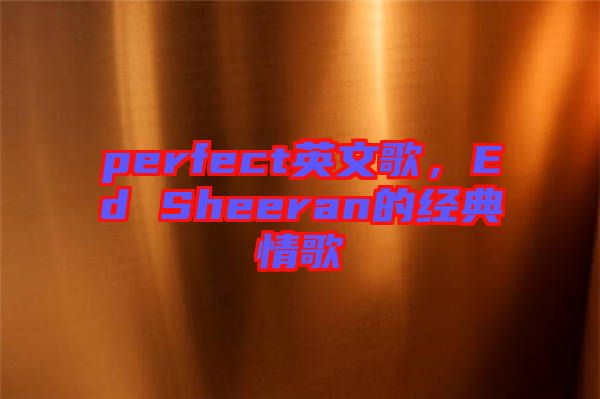 perfect英文歌，Ed Sheeran的經(jīng)典情歌