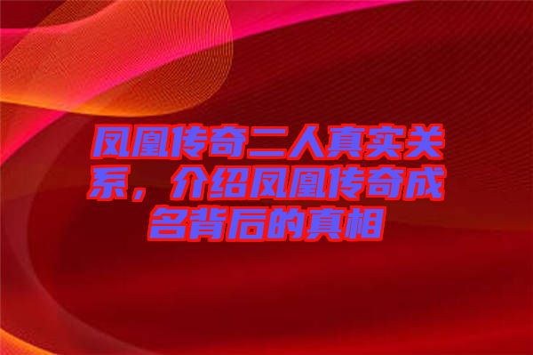 鳳凰傳奇二人真實關(guān)系，介紹鳳凰傳奇成名背后的真相