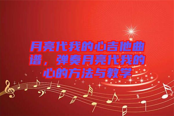 月亮代我的心吉他曲譜，彈奏月亮代我的心的方法與教學(xué)